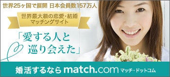 マッチ・ドットコム（match.com）